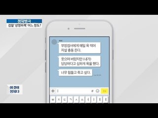 초임 검사 자살한 이유? [이것이 정치다] 27회 20160628