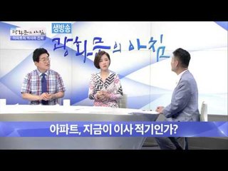 아파트, 지금이 이사 적기인가?[광화문의 아침] 263회 20160629
