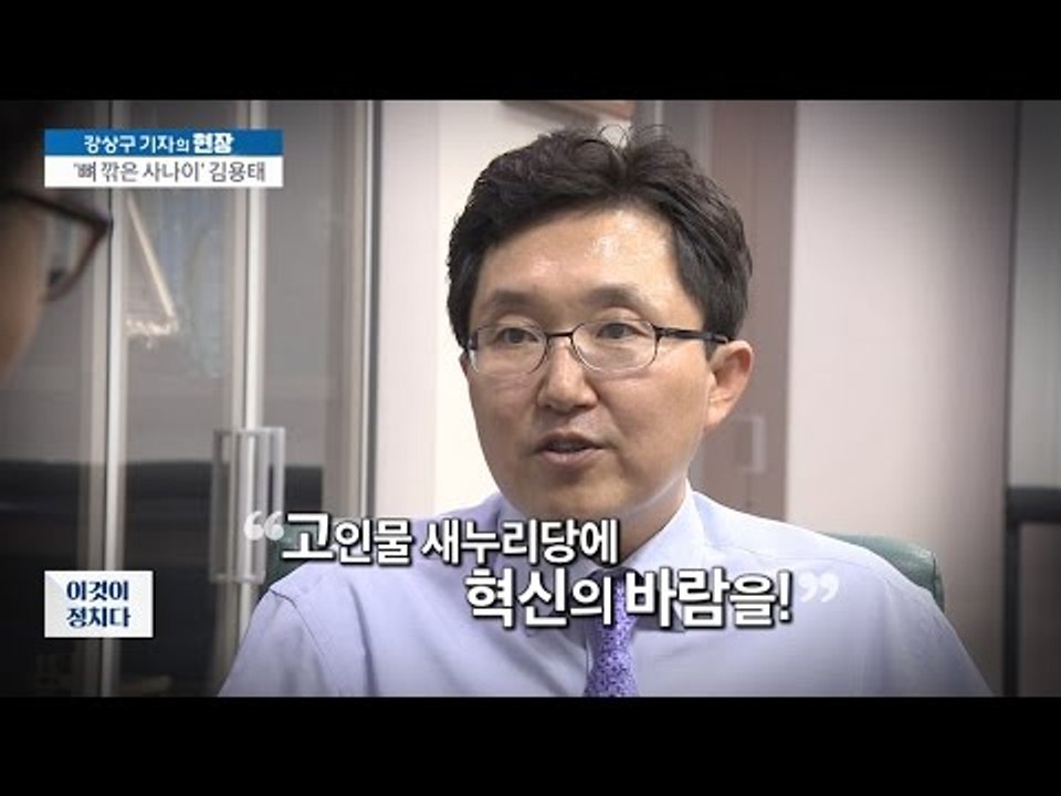 비박 후보 김용태, ‘뼈를 깎은 사나이’ [이것이 정치다] 27회 20160628
