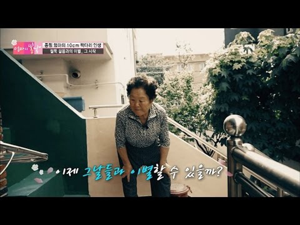 절뚝 걸음과의 이별, 가족들의 눈물 [엄마의 봄날] 48회 20160627