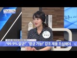 “99.9% 살균”을 의심하자![광화문의 아침] 261회 20160627