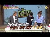 대를 이은 특급 살림비법 본.방.사.수_만물상 191회 예고