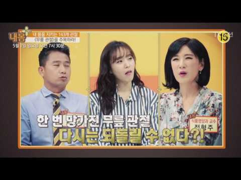 143개 관절 무릎관절을 주목하라!_내 몸 플러스 57회 예고