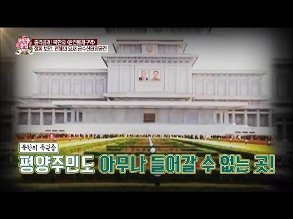 아무나 들어갈 수 없는 금수산태양궁전! [모란봉 클럽] 41회 20160625