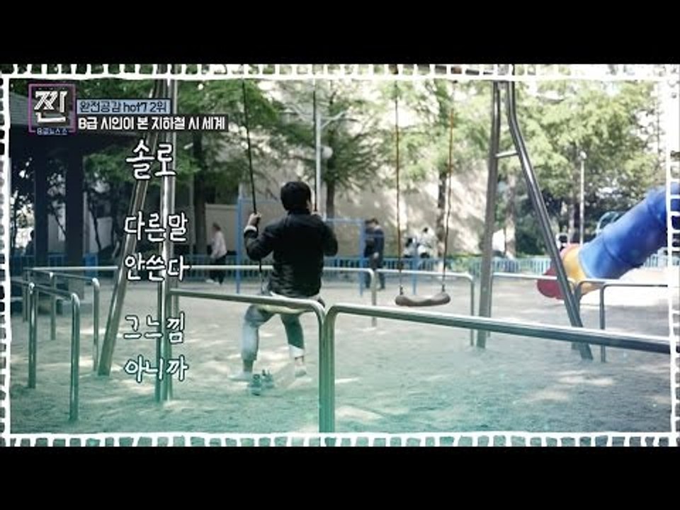 B급 시인의 시 속으로... [B급 뉴스쇼 짠] 4회 20160625