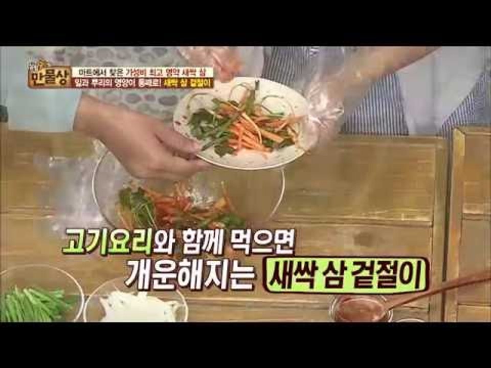 가성비 최고 명약 ‘새싹 삼 겉절이’[만물상 146회 20160626