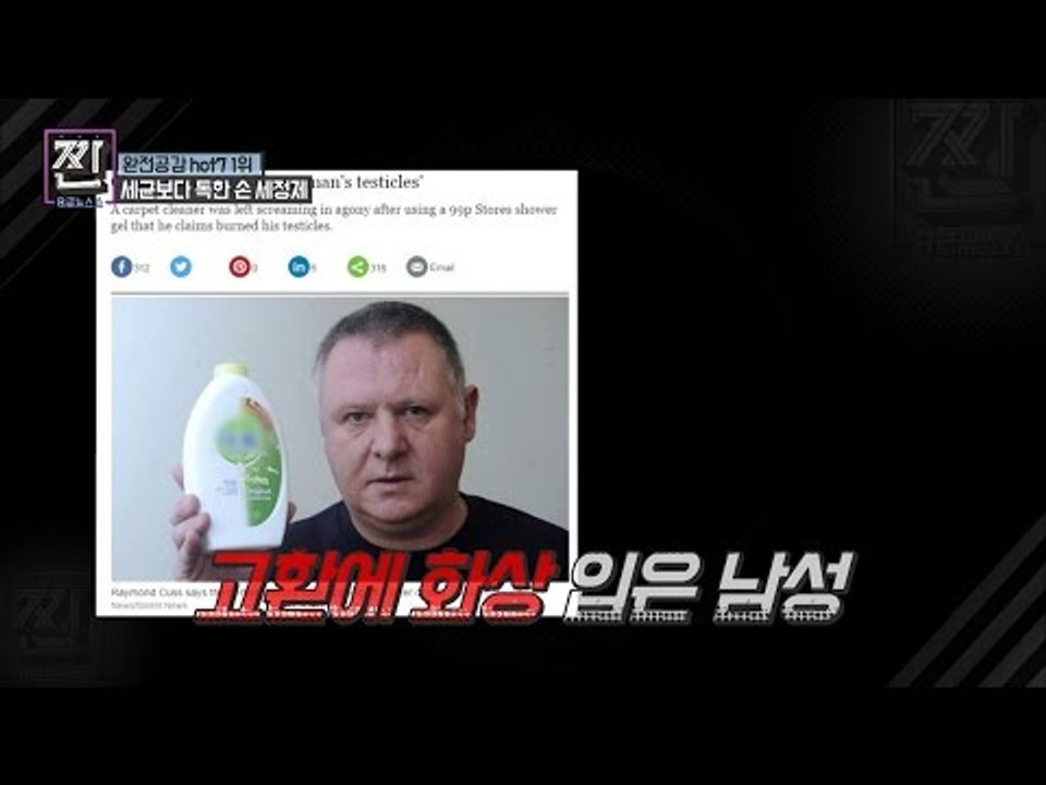 보상받은 해외의 세정제 피해자들, 한국의 피해자들은? [B급 뉴스쇼 짠] 4회 201...