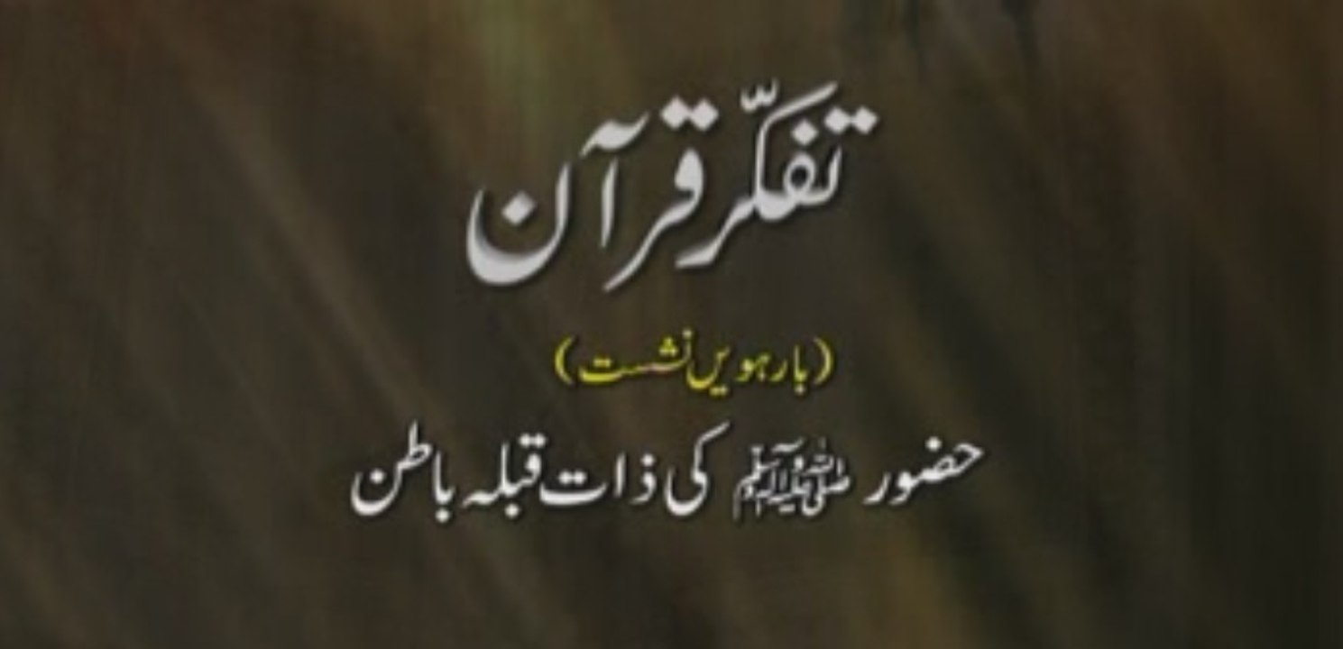 Tafakkur e Quran (Volume 12): Huzoor (S.A.W) ki Zaat Qibla e Batin