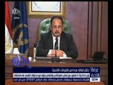 غرفة الأخبار | وزير الداخلية : أمن الوطن خط أحمر