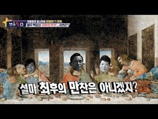 백일섭과 박정희의 최후의 만찬, 그 사연은? [별별톡쇼] 4회 20170505