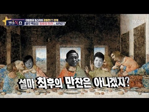 백일섭과 박정희의 최후의 만찬, 그 사연은? [별별톡쇼] 4회 20170505