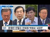 추미애 “문재인, 대권주자 가장 유력” [이것이 정치다] 25회 20160624