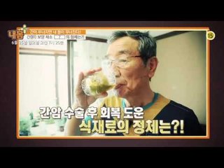 간 보양 채소의 정체는?_내 몸 플러스 12회 예고