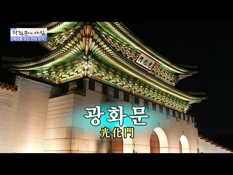 [연상 한자] 광화문의 유래! [광화문의 아침] 260회 20160624