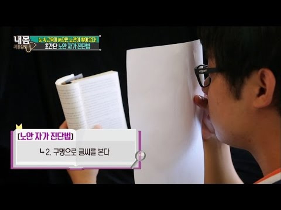 초간단 노안 자가 진단 테스트! [내 몸 사용설명서] 108회 20160624