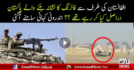 Afghanistan Fauj Ki Janib Se Pakistanio Par Firing Par Kyun?