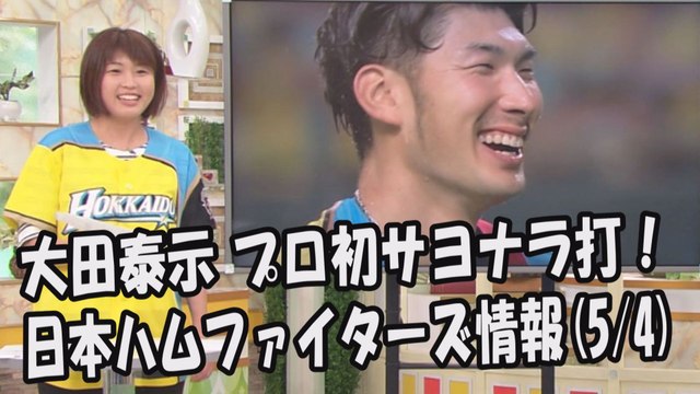 日本ハム 大田泰示 プロ初サヨナラ打！昨日のロッテ戦 2017.5.4 日本ハムファイターズ情報 プロ野球