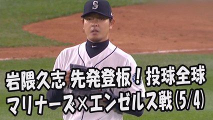 2017.5.4 岩隈久志 先発登板！投球全球 マリナーズ vs エンゼルス Seattle Mariners Hisashi Iwakuma