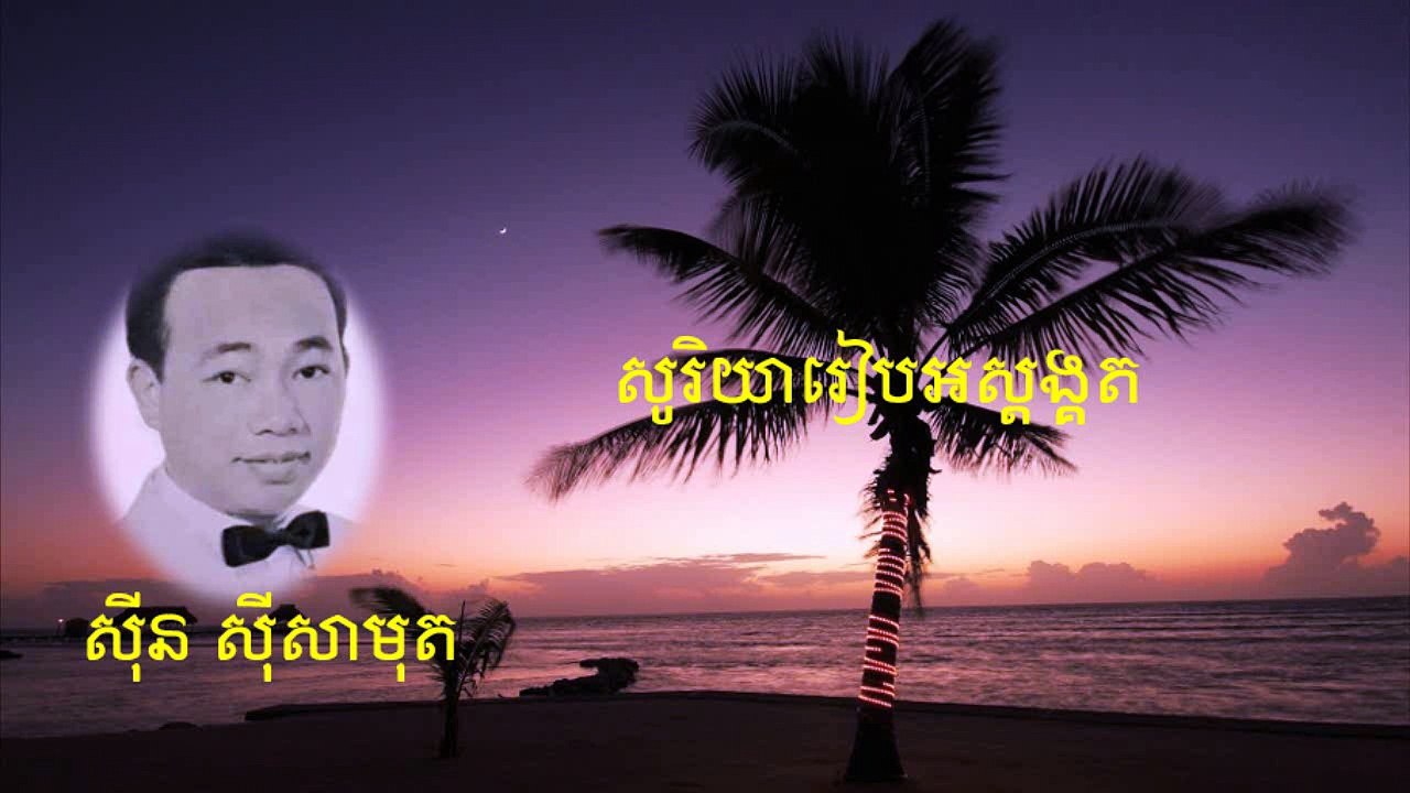 soriya reab os song kot​ - សូរិយារៀបអស្តង្គត