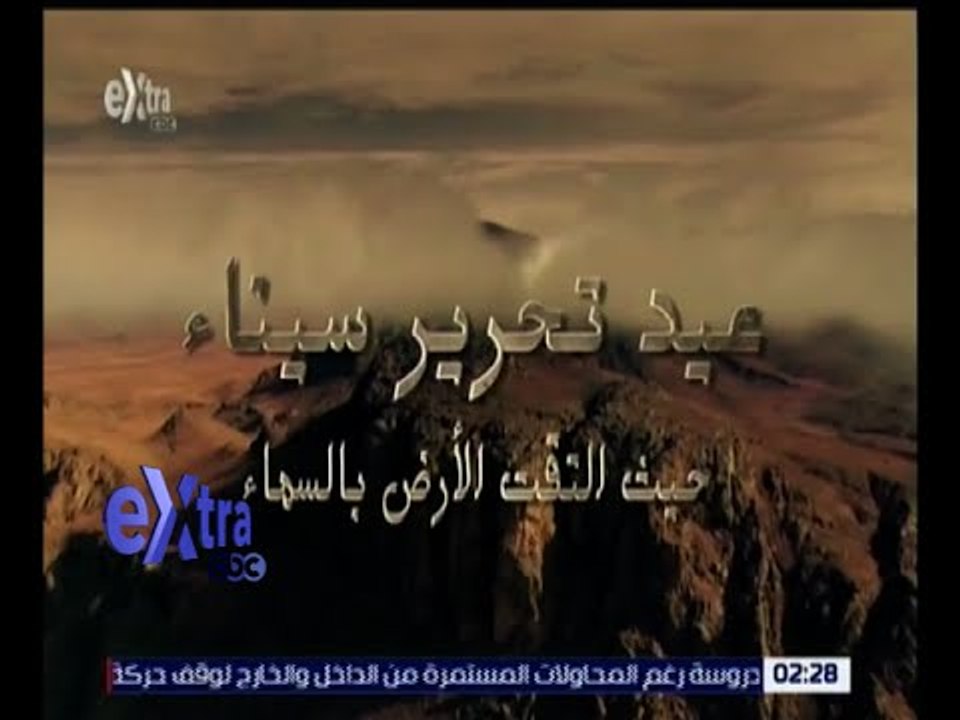غرفة الأخبار | سيناء .. حيث التقت الأرض بالسماء