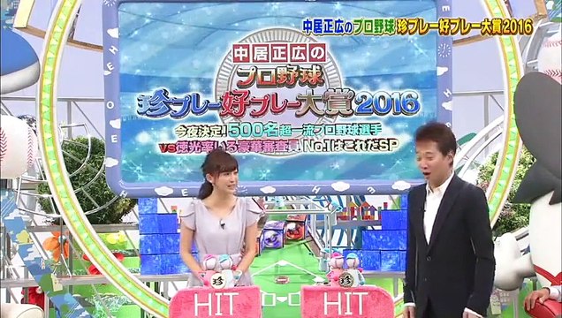 中居正広のプロ野球珍プレー好プレー大賞２０１６今夜決定 高画質 11月5日 2016年 2016 11 05 part 2/2