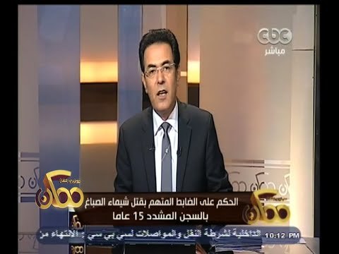 #ممكن | السجن المشدد 15 سنة للضابط المتهم بقتل شيماء الصباغ