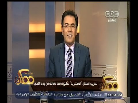 #ممكن | خيري رمضان : وزير التعليم قالي اتحدي ان امتحان يتسرب