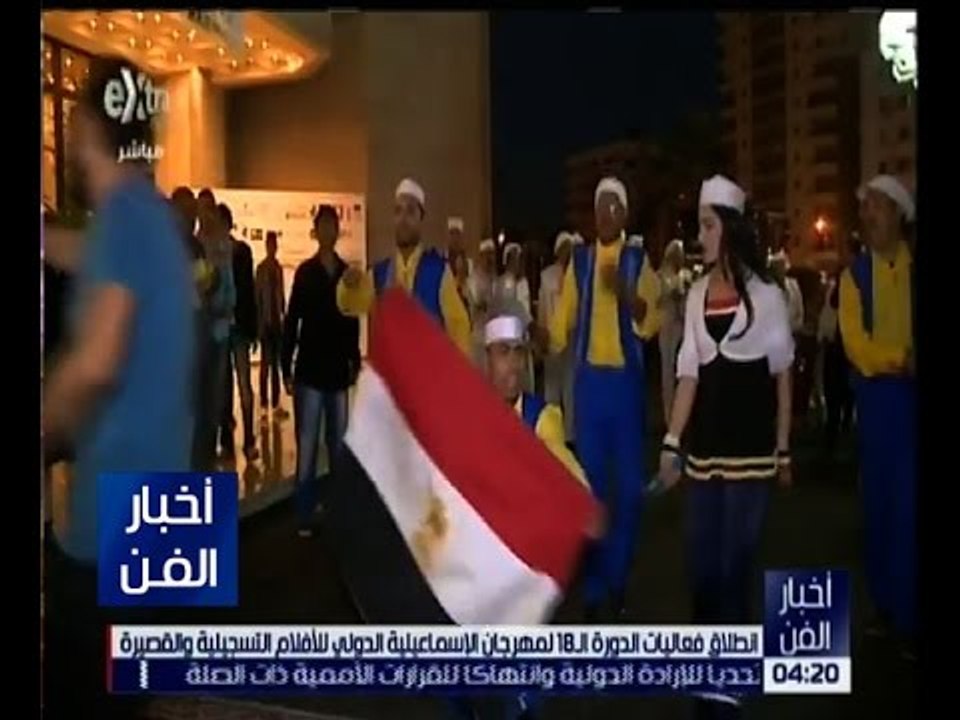 أخبار الفن | سي بي سي ترصد انطلاق فعاليات الدورة الـ 18 لمهرجان الاسماعيلية الدولي للأفلام التسجيلية