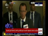 غرفة الأخبار | شاهد المؤتمر الصحفي للمبعوث الأممي لليبيا والأمين العام لجامعة الدول العربية