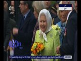 غرفة الأخبار | شاهد الاحتفالات البريطانية ببلوغ الملكة إليزابيث الثانية عامها التسعين