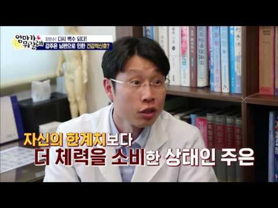 강주은, 최민수때문에 병을 얻다?[엄마가 뭐길래] 33회 20160623