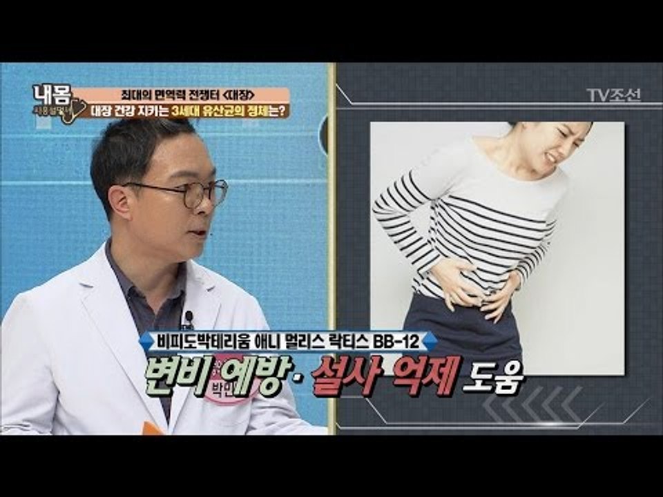 대장 건강을 지키는 유산균 BB-12 [내 몸 사용설명서] 152회 20170505
