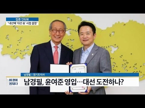 남경필, 윤여준 영입! 대선 도전하나? [이것이 정치다] 24회 20160623