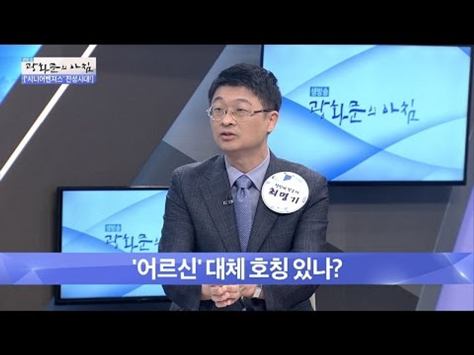 ‘어르신’ 대체 호칭은? [광화문의 아침] 260회 20160624