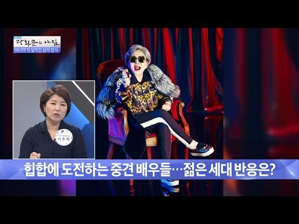 ‘할미넴’ 힙합에 도전하는 중견 배우들! [광화문의 아침] 260회 20160624