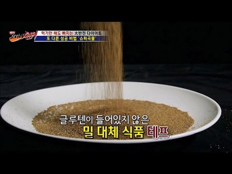 다이어트 성공 비법 ‘슈퍼곡물’ 테프! [뉴 코리아 헌터] 3회 20160623