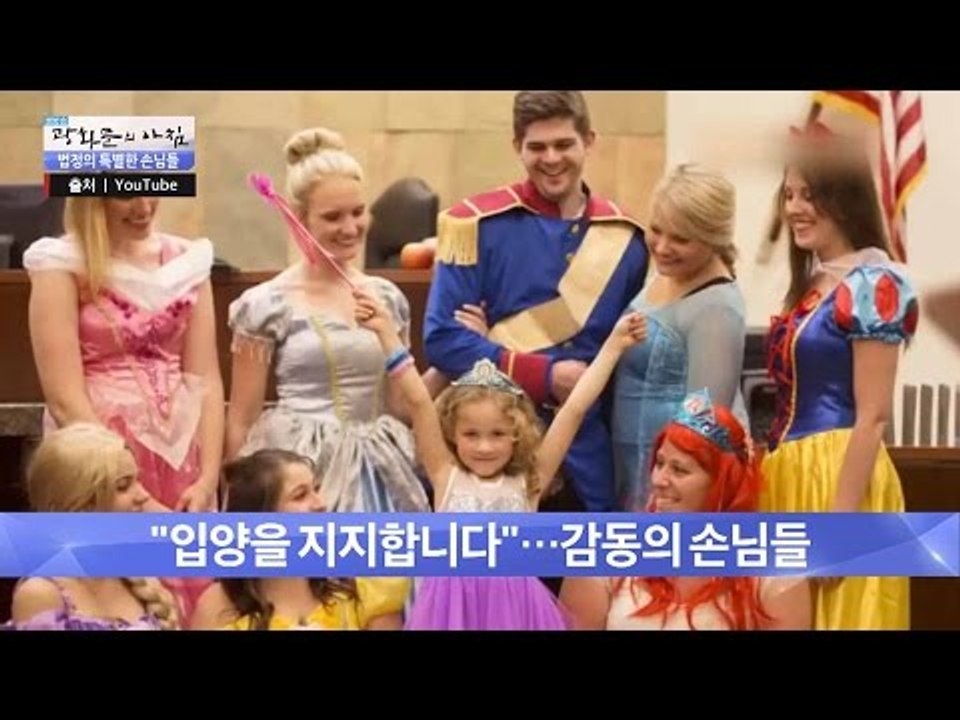 입양을 앞둔 소녀를 찾은 특별한 손님들! [광화문의 아침] 259회 20160623