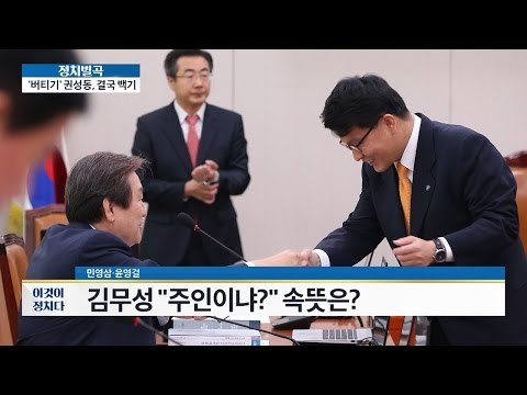 김무성-윤상현, 어색한 조우?! [이것이 정치다] 24회 20160623