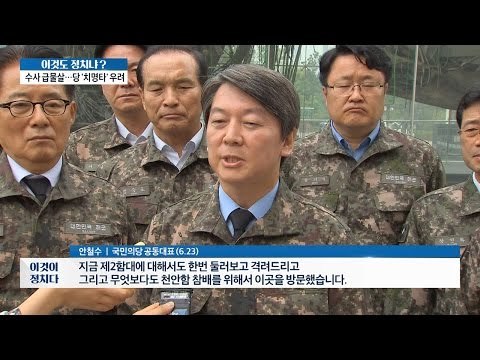 안철수, 당 위기에도 안보가 먼저? [이것이 정치다] 24회 20160623