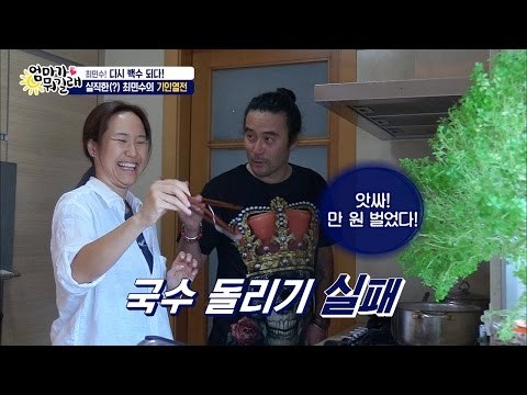 다시 백수가 된 최민수! 강주은과 행복한 집안![엄마가 뭐길래] 33회 20160623