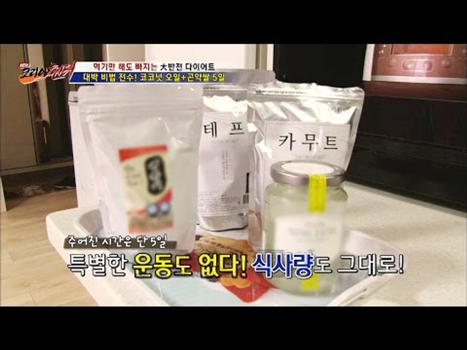 식습관으로만 다이어트! 5일 후, 그 결과는?[뉴 코리아 헌터] 3회 20160623