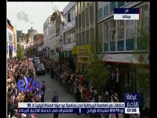 غرفة الأخبار | شاهد…كيف احتفلت بريطانيا بعيد ميلاد الملكة إيزابيث الــ 90