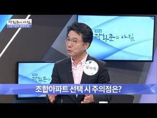 조합아파트 선택 시 주의할 점은? [광화문의 아침] 259회 20160623