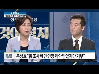 세월호 특조위 종료? 연장? [이것이 정치다] 23회 20160622