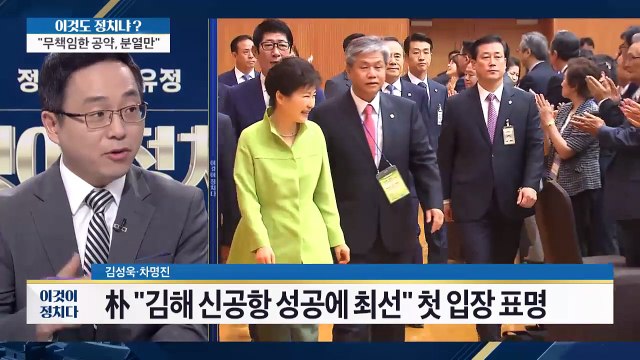 박 대통령 “김해 신공항” 표현 [이것이 정치다] 23회 20160622