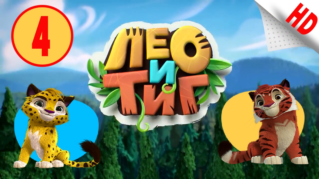 Лео и Тиг .Осень в тайге