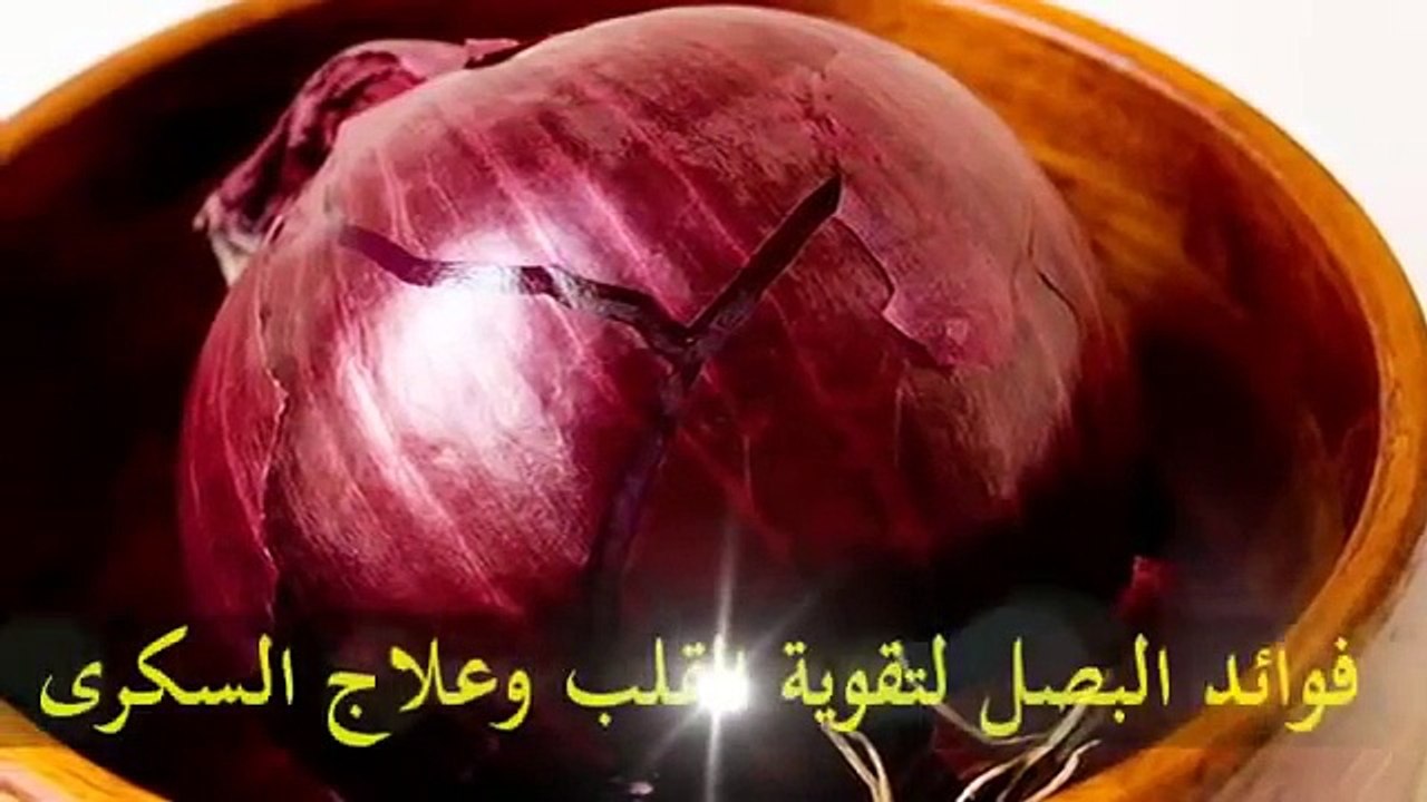 شاهد فوائد البصل لتقوية القلب وعلاج السكرى طرق علاج طبيعية HD