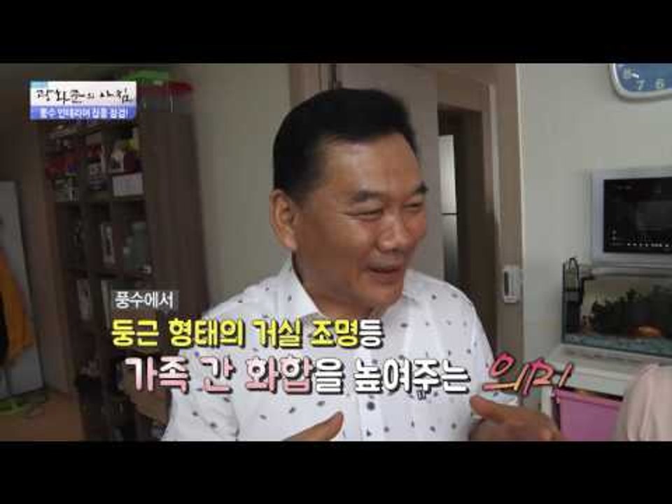 우리집 풍수 인테리어 집중 점검! [광화문의 아침] 257회 20160621