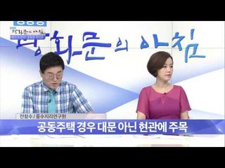 풍수 인테리어 어떤 점에 주목하나? [광화문의 아침] 257회 20160621