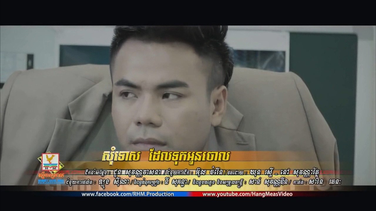 សុំទោសដែលទុកអូនចោល - ឆន សុវណ្ណរាជ [OFFICIAL MV]